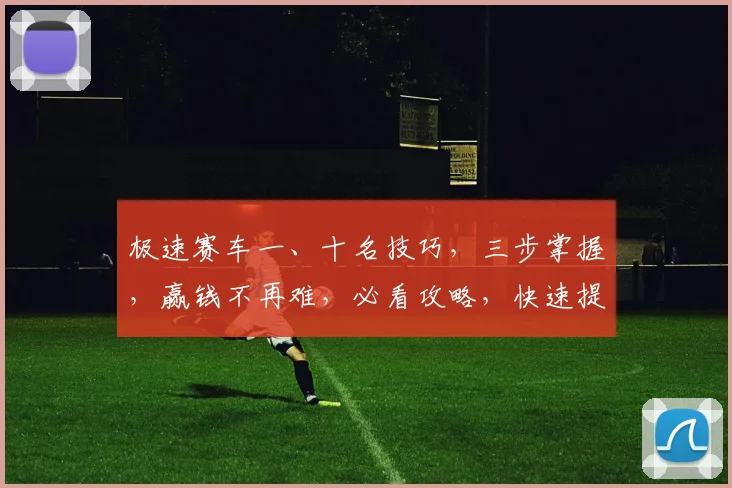 极速赛车一、十名技巧，三步掌握，赢钱不再难，必看攻略，快速提升中奖率，轻松赢钱