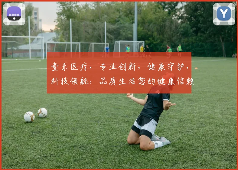 壹乐医疗，专业创新，健康守护，科技领航，品质生活您的健康信赖之选