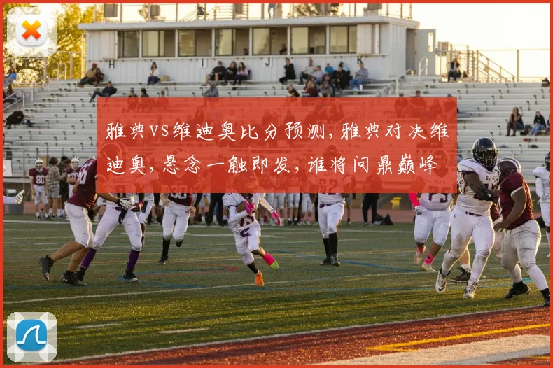雅典vs维迪奥比分预测,雅典对决维迪奥,悬念一触即发,谁将问鼎巅峰