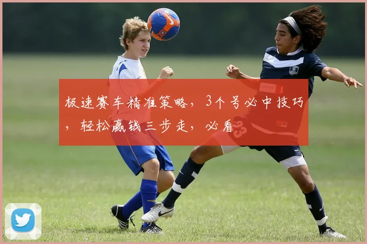 极速赛车精准策略，3个号必中技巧，轻松赢钱三步走，必看