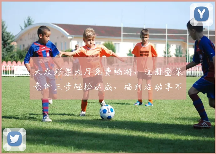 大众彩票大厅免费畅游，注册登录条件三步轻松达成，福利活动享不停，必看攻略