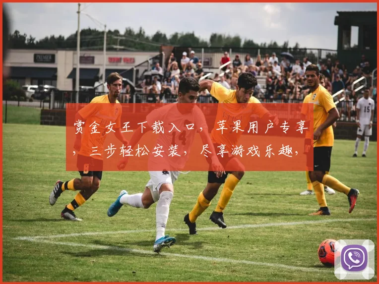 赏金女王下载入口，苹果用户专享，三步轻松安装，尽享游戏乐趣，