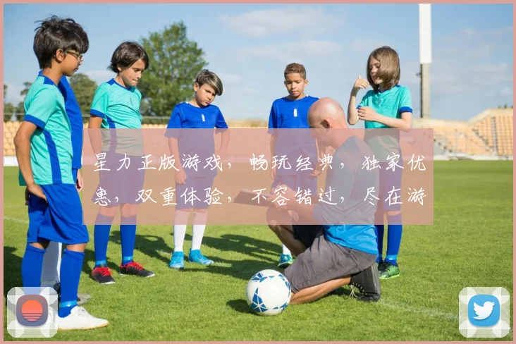 星力正版游戏，畅玩经典，独家优惠，双重体验，不容错过，尽在游戏名