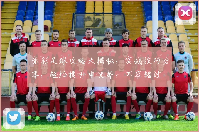 竞彩足球攻略大揭秘，实战技巧分享，轻松提升中奖率，不容错过