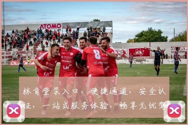 林肯登录入口，便捷通道，安全认证，一站式服务体验，畅享无忧驾驶之旅